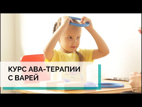 Видео: Курс АВА-терапии с Варей|АВА-терапия (прикладной анализ поведения)