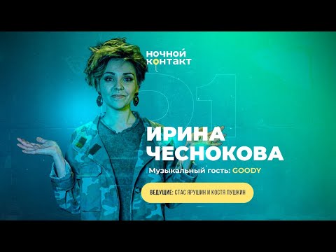 Видео: Шоу «Ночной Контакт» сезон 5 выпуск 1 (в гостях: Ирина Чеснокова) #НочнойКонтакт