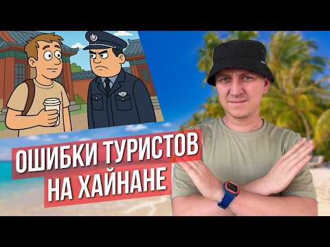 Видео: 8 ОШИБОК туристов во время отдыха на ХАЙНАНЕ в городе САНЬЯ