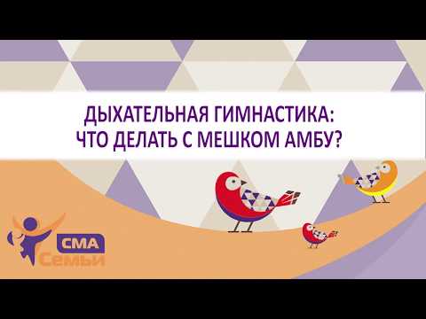 Видео: Дыхательная гимнастика: что делать с мешком Амбу? В помощь родителям