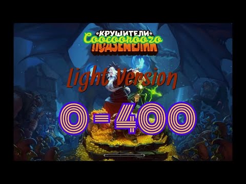 Видео: Крушители Подземелий. Гайд по быстрой прокачке с 0 до 400 уровня. Dungeon Crushers - 0 to 400 levels