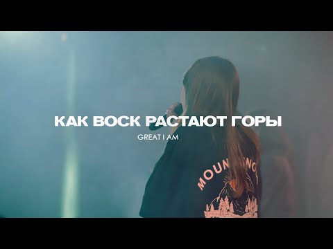 Видео: Как воск растают горы (Live) | Great I am - Integrity Music