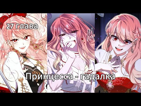 Видео: Озвучка манхвы | Принцесса - гадалка | 27 глава озвучка | новая манхва | озвучка