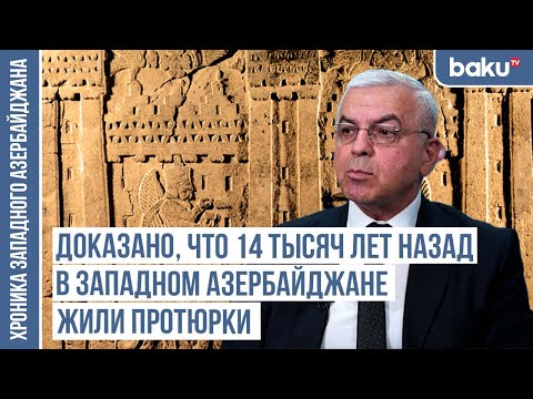 Видео: В регионе Карабах-Западный Азербайджан существует 4 археологические культуры мирового значения