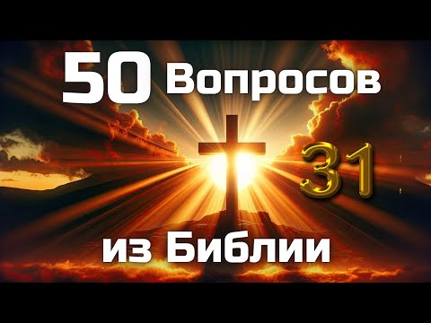 Видео: 50 Вопросов из Библии || Часть 31 || Библейские викторины по всей Библии