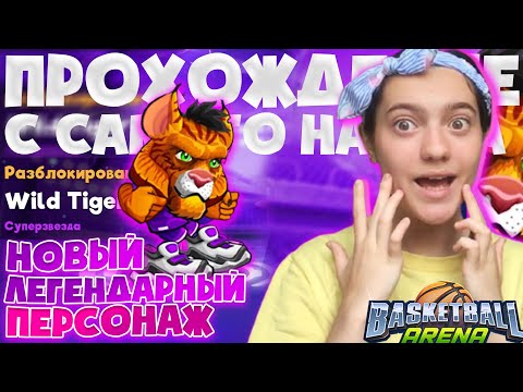 Видео: Новый легендарный персонаж Wild Tiger в BasketBall Arena I прохождение с самого начала