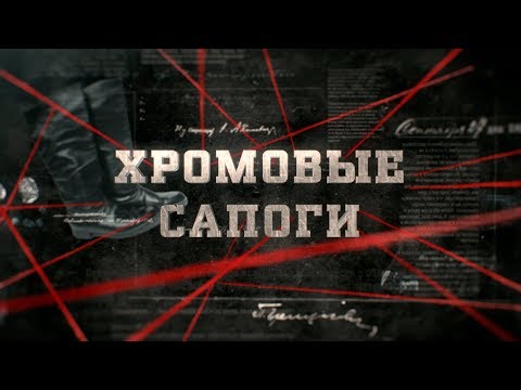 Видео: Хромовые сапоги | Вещдок