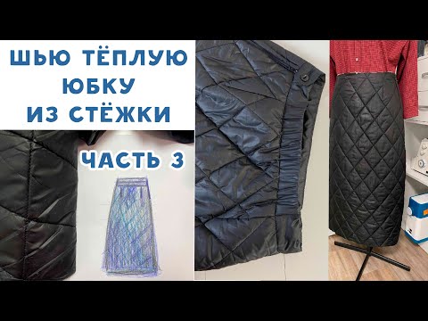 Видео: Как сшить юбку из стежки. Часть 3. Завершаем пошив