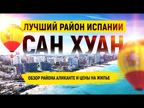 Видео: Аликанте районы города. Обзор самого престижного района Сан Хуан. Пляж Сан Хуан. Жизнь в Аликанте