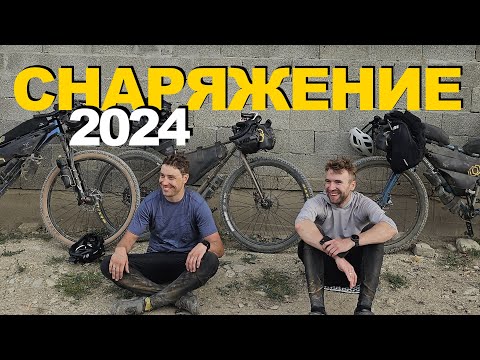 Видео: Что поменял в 2024? СНАРЯЖЕНИЕ для ВЕЛОТУРИЗМА