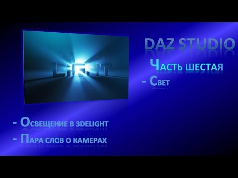 Видео: Daz Studio, урок 06.1 - свет (3delight)