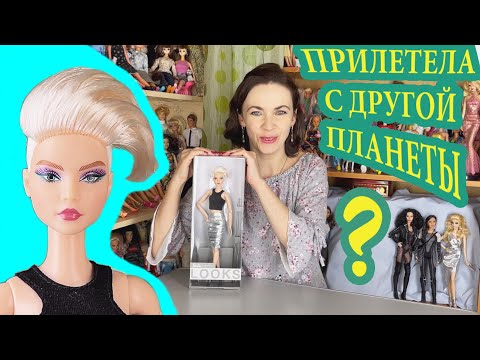 Видео: НЕЗЕМНАЯ Андра: Распаковка и обзор Barbie Looks №8
