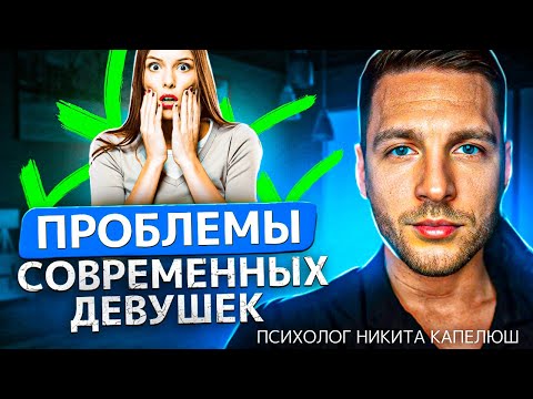 Видео: ПСИХОЛОГ НИКИТА КАПЕЛЮШ | ПРОБЛЕМЫ СОВРЕМЕННЫХ ДЕВУШЕК И КАК ИХ РЕШИТЬ