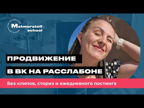 Видео: Самое легкое продвижение в ВК
