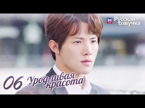 Видео: Уродливая красота 06 Серия (Русская озвучка)(Хуан Шэн Чи, Чжэн Хэ Хуэй Цзы, Ху Вэнь Чжэ) Ugly Beauty