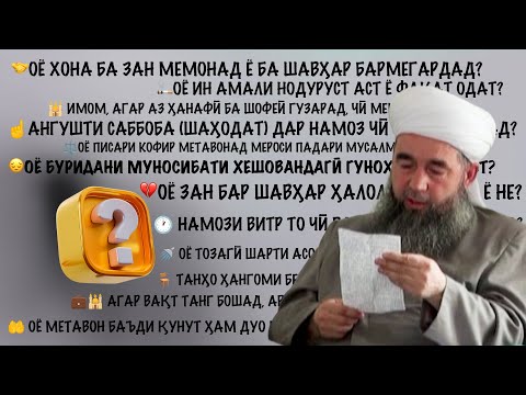 Видео: 13 савол ва ҷавобҳо