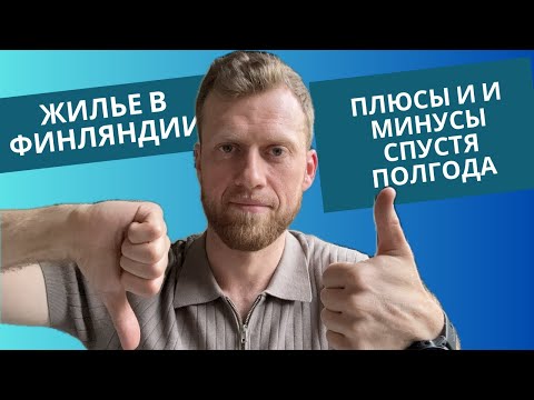 Видео: Жильё в Финляндии спустя полгода: плюсы, минусы, сауна и реальный опыт