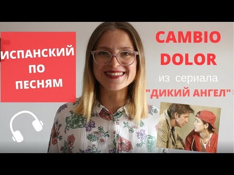 Видео: CAMBIO DOLOR: ИСПАНСКИЙ ПО ПЕСНЯМ