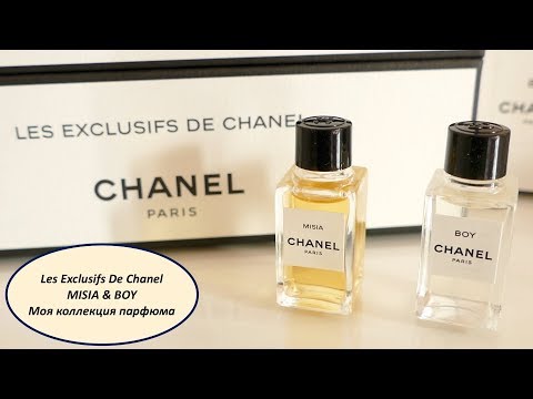 Видео: Les exclusifs de Chanel | MISIA & BOY | Моя коллекция парфюма | Обзор