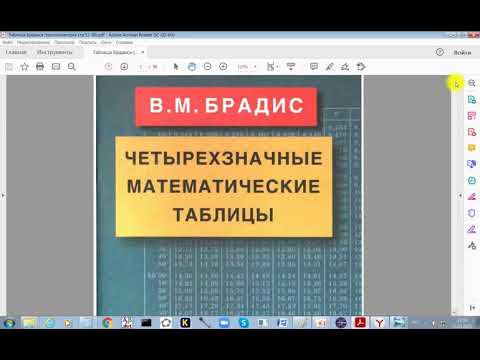 Видео: Работа с таблицей Брадиса