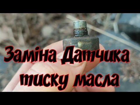 Видео: Заміна Датчика Тиску масла Джилі ск