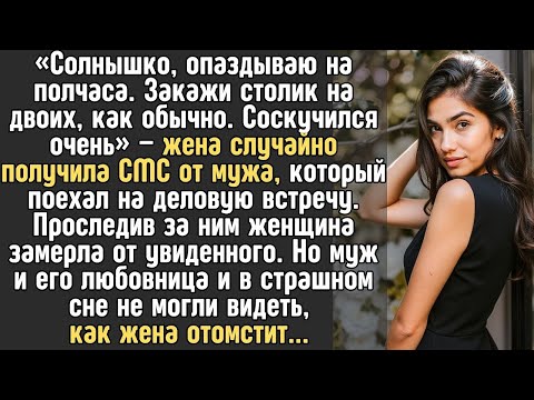 Видео: ОШИБОЧНО получив СМС от мужа 'Уже еду, Солнышко! Закажи столик на двоих'   ЖЕНА проследила и замер