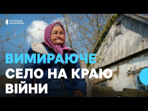 Видео: Порожніє та руйнується: як живуть після початку війни у селі Успенівка Пологівського району