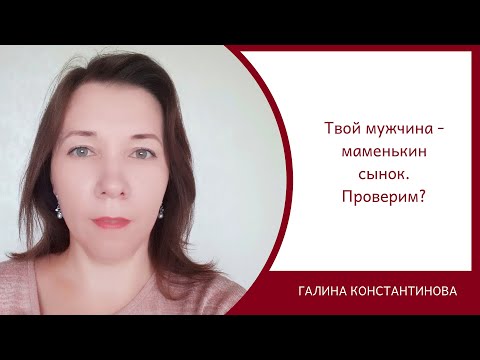 Видео: Твой мужчина - маменькин сынок. Проверим?