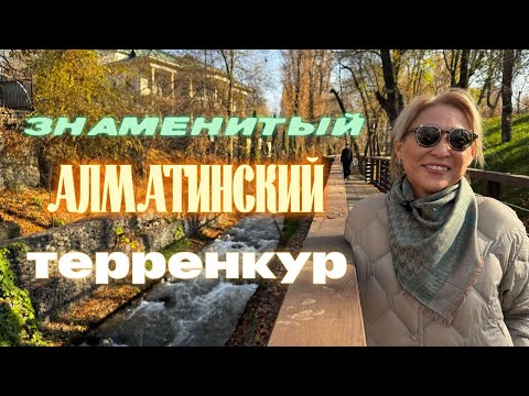 Видео: Осенняя прогулка по Терренкуру | Уютный уголок Алматы вдоль горной реки