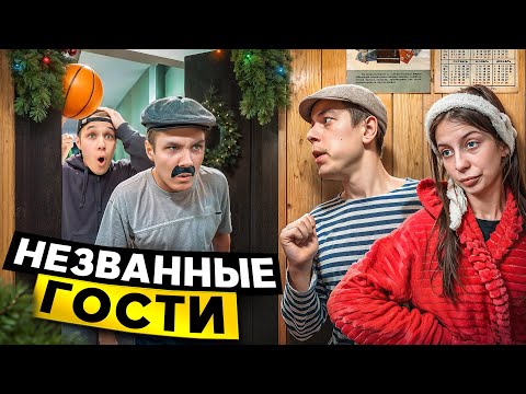Видео: Незваные родственники !!! Викторович и Евген набедокурили