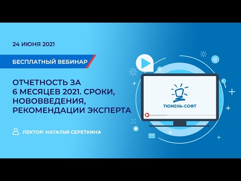 Видео: Отчетность за 6 месяцев 2021  Сроки, нововведения, рекомендации эксперта