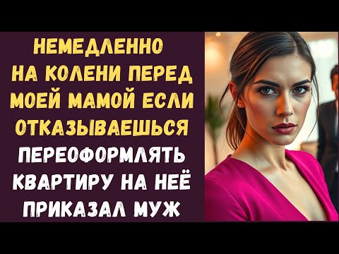 Видео: Немедленно на колени перед моей мамой, если отказываешься переоформлять квартиру на неё приказал муж