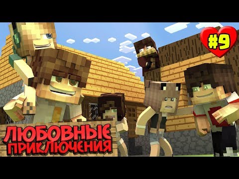 Видео: МАЙНКРАФТ ВЫЖИВАНИЕ #9 | ПРОДОЛЖАЕМ СТРОИТЬ ДОМ / ЛЮБОВНЫЕ ПРИКЛЮЧЕНИЯ В minecraft