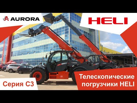 Видео: Телескопические погрузчики Heli серии С3