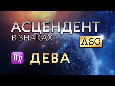 Видео: Асцендент в Деве. Астролог Алла Суходольская