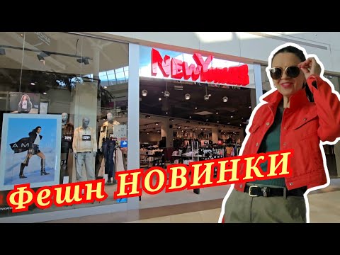 Видео: NEW YORKER Що Завезли Нового✈ Німецький Масмаркет.Теплі сезонні речі.