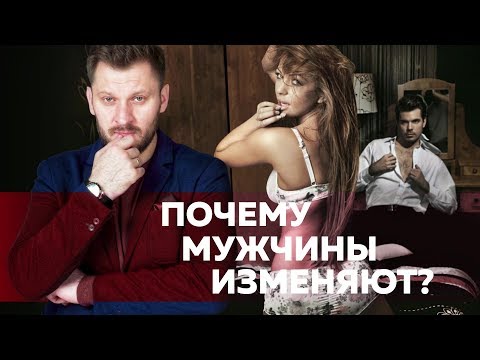 Видео: Мужские измены: причины и мифы. Почему мужчины изменяют?