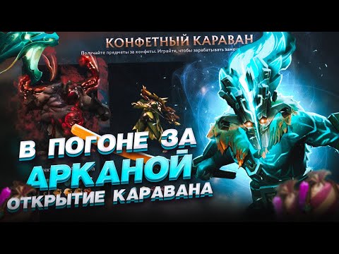 Видео: СНОВА 50 ПРОКРУТОВ КАРАВАН КОНФЕТ ДОТА 2 / ВЫПАЛА АРКАНА!