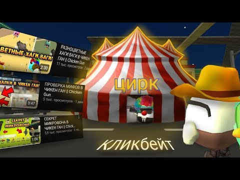 Видео: Майброс-тупой кликбейтер!