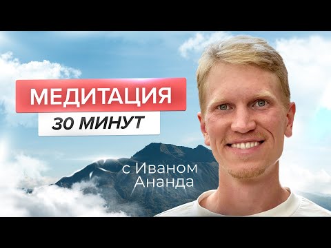 Видео: 30 Минут Медитация Погружение в Настоящий Момент с Иваном Ананда