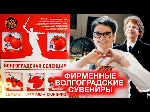 Видео: Фирменные Волгоградские сувениры 💛💖💚 в Центре Туризма Волгоградской области