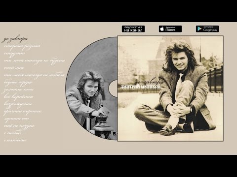 Видео: Дмитрий Маликов - До завтра