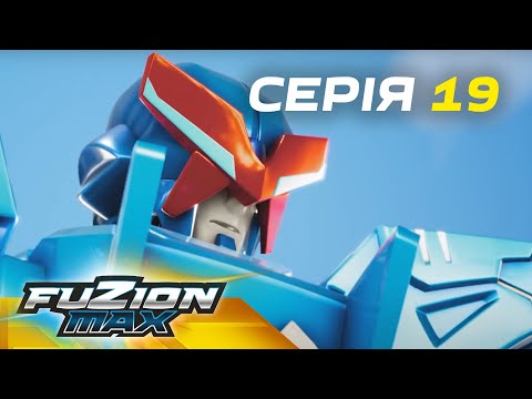 Видео: Fuzion Max (Фьюжн Макс) | Серія 19 |  Пробудження Філа
