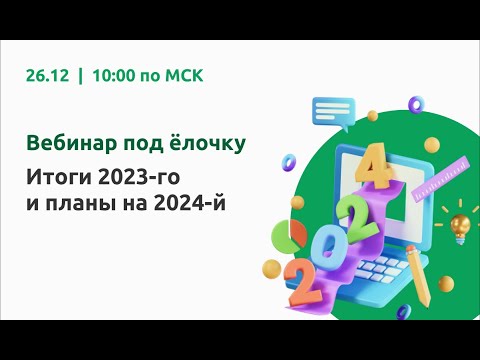Видео: Вебинар "Итоги 2023-го и планы на 2024-й"