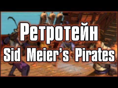 Видео: Ретротейн | Sid Meier's Pirates | 10 фактов