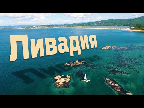 Видео: Пляжи ЛИВАДИИ. Приморье. Отдых на море с детьми. Аэросьемка