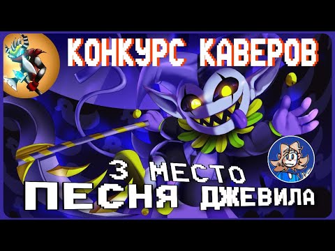 Видео: Конкурс Каверов - ПЕСНЯ ДЖЕВИЛА | 3 МЕСТО