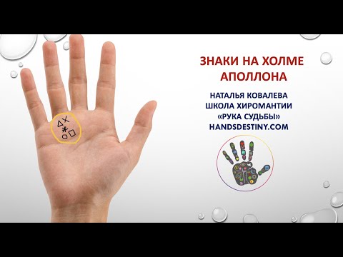 Видео: Знаки на холме Аполлона. #Хиромантия.
