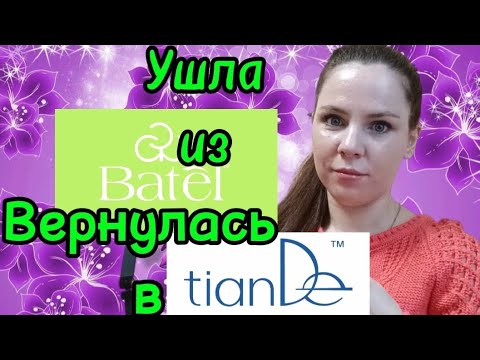 Видео: Ушла из Батэль , Вернулась в TianDe 🎉💃💃💃 отвечаю на ваши вопросы 🤗