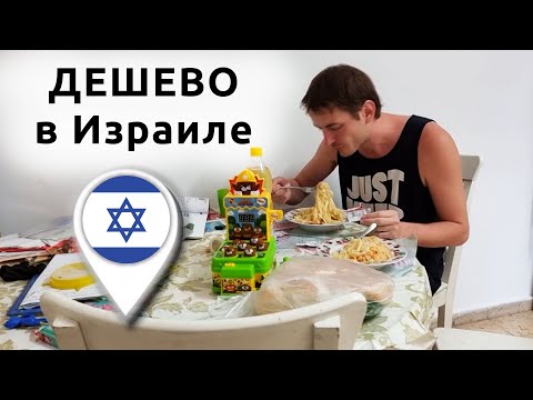 Видео: Бюджетное жилье и еда в Израиле :)